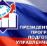 Президентская программа подготовки управленческих кадров для организаций народного хозяйства Российской Федерации - Звенигородские ведомости