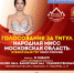 Мисс Московская Область 2017 - Zvgorod.Info