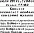 Музыкальный вечер в Мозжинке - Звенигородские ведомости