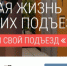 Собственники смогут оценить работу губернаторской программы «Мой Подъезд» - Звенигородские ведомости