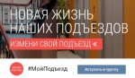 Собственники смогут оценить работу губернаторской программы «Мой Подъезд»