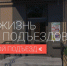 Звенигород отстает в выполнении программы «Мой Подъезд» - Звенигородские ведомости