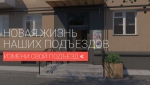 Звенигород отстает в выполнении программы «Мой Подъезд»