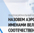 Количество проголосовавших в финальном туре конкурса "Великие имена России" превысило 500 тысяч человек - Звенигородские ведомости