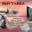 Выставка, посвящённая разведчику Рихарду Зорге открылась в Парке «Патриот» - Звенигородские ведомости