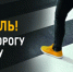 На территории Одинцовского городского округа проходит оперативно-профилактическое мероприятие «Пешеход» - Звенигородские ведомости