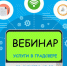 вебинар.jpg - Звенигородские ведомости