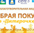 Добрая покупка_Страница_1.jpg - Звенигородские ведомости