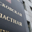 мособлдума.jpg - Звенигородские ведомости