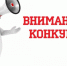 Внимание Конкурс.jpg - Звенигородские ведомости