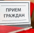 прием гражадн.jpg - Звенигородские ведомости