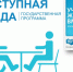 доступная среда.jpg - Звенигородские ведомости