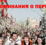 Воспоминания о 1 мае.jpg - Звенигородские ведомости