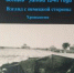 «Бои под Звенигородом осенью-зимой 1941 года. Взгляд с немецкой стороны»   12+ - Библиотеки Звенигорода