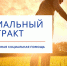 социальный контракт.png - Звенигородские ведомости