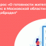 thumbnail_Frame_66опрос.png - Звенигородские ведомости