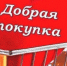 добрая покупка.jpg - Звенигородские ведомости