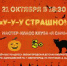 Мастер-класс - «У-у-у страшно!» для детей   5+ - Библиотеки Звенигорода