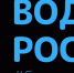 PNG Вода России 1.png - Звенигородские ведомости