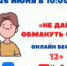 Не дай обмануть себя   12+ - Библиотеки Звенигорода