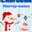 Мастер-класс «Снеговик»   6+ - Библиотеки Звенигорода