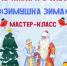 Мастер-класс «Зимушка зима»   6+ - Библиотеки Звенигорода
