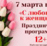 Праздничная программа «С любовью к женщине»   12+ - Библиотеки Звенигорода