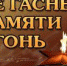 "Не гаснет памяти огонь"   - Библиотеки Звенигорода