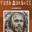 Открытие выставки «Уголь Донбасса» - Библиотеки Звенигорода