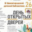 День открытых дверей - необычный день в Библиотеке!   - Библиотеки Звенигорода