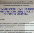 «Имущественные налоги физических лиц: срок и порядок уплаты»   - Библиотеки Звенигорода
