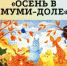 Осень в Муми-доле   - Библиотеки Звенигорода