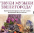 Звуки музыки Звенигорода   - Библиотеки Звенигорода