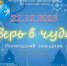 Верь в Новогоднее чудо!   - Библиотеки Звенигорода