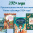 Книги юбиляры 2024 года   - Библиотеки Звенигорода