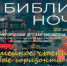 Библиосумерки-2024. Интерактивная программа «Семейное чтение – новые горизонты»   - Библиотеки Звенигорода