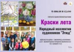 «Краски лета»  