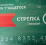 Учащихся Звенигорода просят подтвердить право на льготу на пользование «Стрелкой» - Regions.Ru