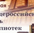 Общероссийский день библиотек - Библиотеки Звенигорода