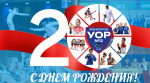 ГБПОУ МО «УОР №2» исполнилось 20 лет!