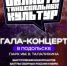 Гала-концерт «Область танцевальных культур» - Библиотеки Звенигорода