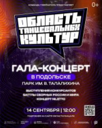 Гала-концерт «Область танцевальных культур»