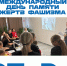 «Международный день памяти жертв фашизма» - Училище олимпийского резерва №2