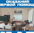 Всемирный день оказания первой помощи - Училище олимпийского резерва №2