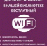 Бесплатное подключение к сети Wi-Fi   - Библиотеки Звенигорода