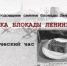 Исторический час «Хроника блокады Ленинграда»   - Библиотеки Звенигорода