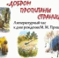 Добром пропитаны страницы   - Библиотеки Звенигорода