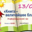 Книга - величайшее благо   - Библиотеки Звенигорода