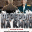 Всероссийский показ фильмов военно-исторического кинофестиваля «Перерыв на кино»   - Библиотеки Звенигорода