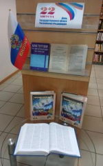 Книжная выставка-обзор: День Государственного флага  